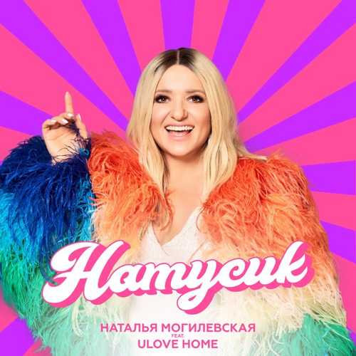 Обложка к песне Натусик (feat. Ulovehome) от Наталья Могилевская
