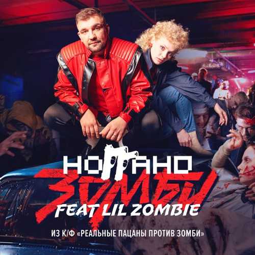 Обложка к песне Зомби (feat. Lil Zombie) от Ноггано