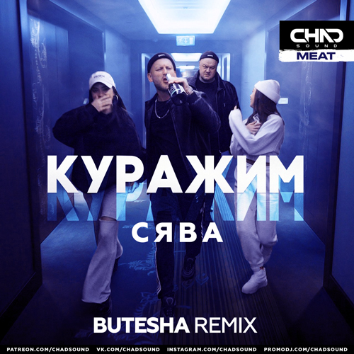 Обложка к песне Куражим (Butesha Remix) от Сява