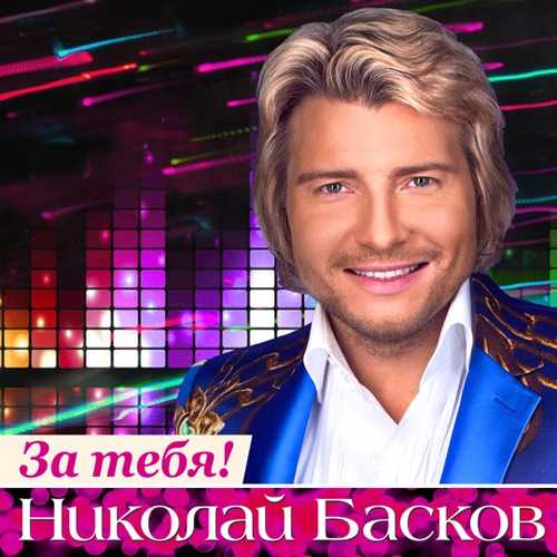 Обложка к песне День Рождения от Николай Басков