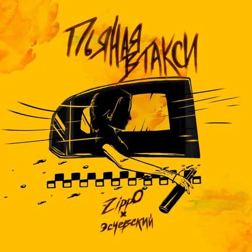 Обложка к песне Пьяная В Такси (feat. Эсчевский) от ZippO