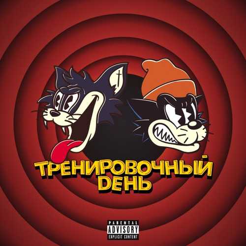 Обложка к песне Тренировочный День (feat. Куок) от Markul