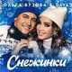 Обложка к песне Снежинки (feat. Dava) от Ольга Бузова