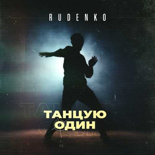 Обложка к песне Танцую Один от Rudenko