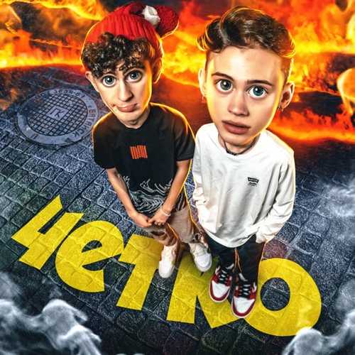 Обложка к песне Чётко (feat. Даня Милохин) от Артур Бабич