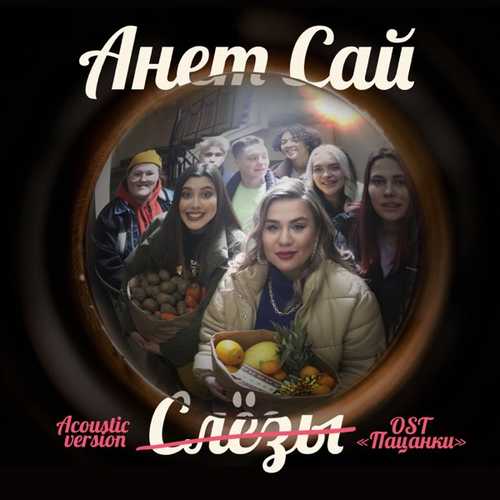 Обложка к песне Слёзы (Acoustic Version) от Анет Сай