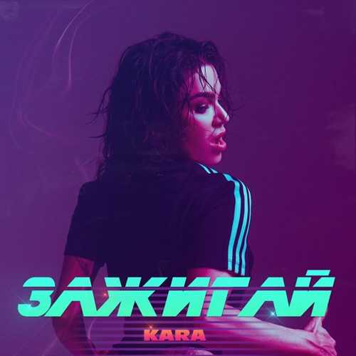 Обложка к песне Зажигай (Denis Bravo Remix) от Kara