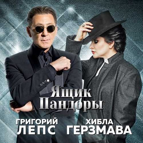 Обложка к песне Ящик Пандоры (feat. Хибла Герзмава) от Григорий Лепс