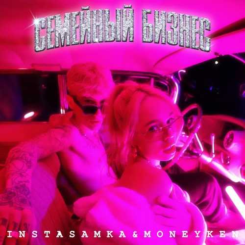 Обложка к песне Жопа Джуси (feat. Moneyken) от Instasamka
