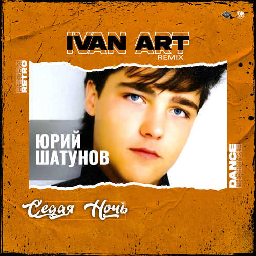 Обложка к песне Седая Ночь (Ivan Art Remix) от Юрий Шатунов