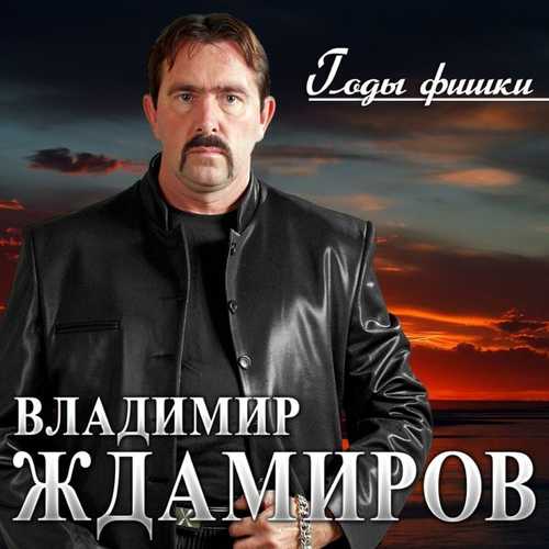 Обложка к песне Годы - Фишки от Владимир Ждамиров