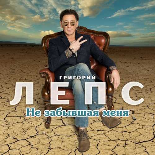 Обложка к песне Не Забывшая Меня от Григорий Лепс