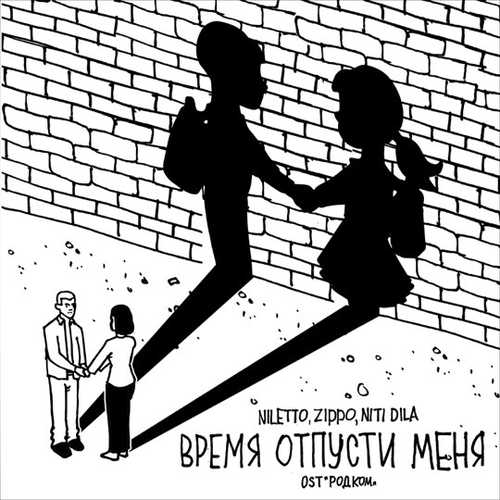 Обложка к песне Время Отпусти Меня (feat. ZippO & Niti Dila) от Niletto