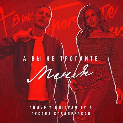 Обложка к песне А Вы Не Трогайте Меня (feat. Оксана Ковалевская) от Тимур Timbigfamily