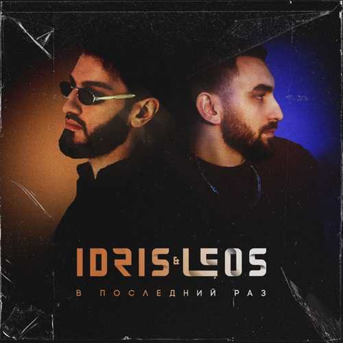 Обложка к песне В Последний Раз от Idris & Leos