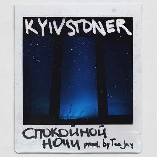 Обложка к песне Спокойной Ночи от Kyivstoner