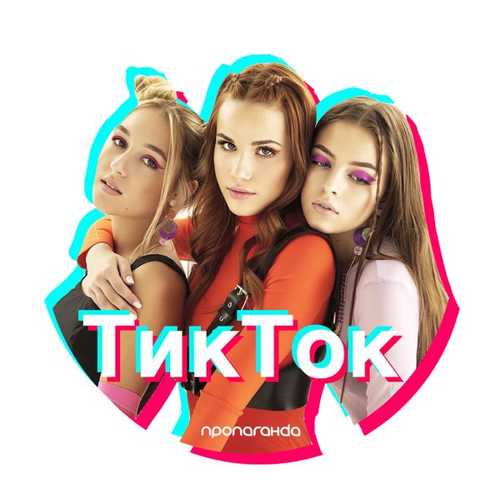 Обложка к песне Тик Ток от Пропаганда
