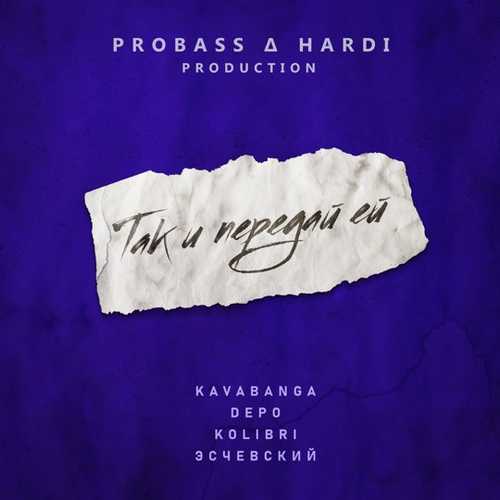 Обложка к песне Так И Передай Ей (Probass & Hardi Remix) от kavabanga Depo kolibri & Эсчевский