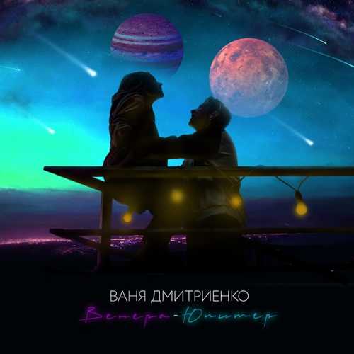 Обложка к песне Венера-Юпитер от Ваня Дмитриенко