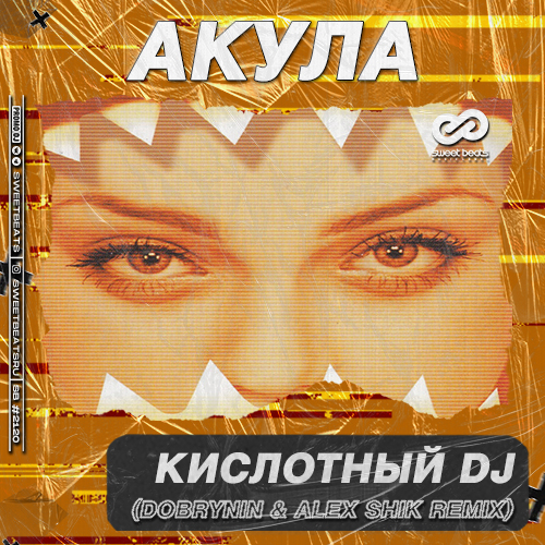 Обложка к песне Кислотный DJ (Dobrynin & Alex Shik Remix) от Акула
