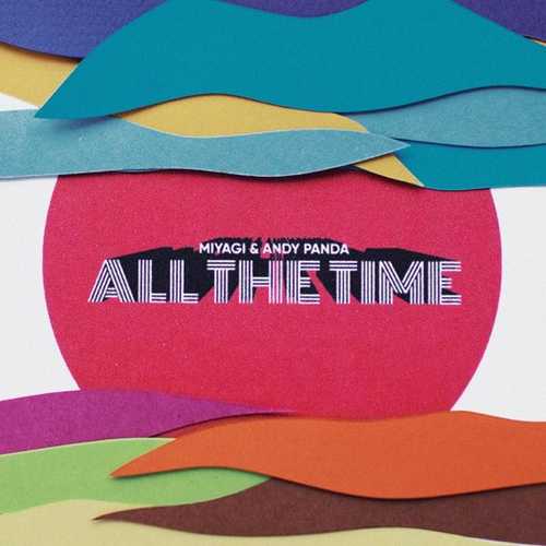 Обложка к песне All The Time (feat. Andy Panda) от Miyagi