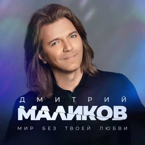 Обложка к песне Мир Без Твоей Любви от Дмитрий Маликов