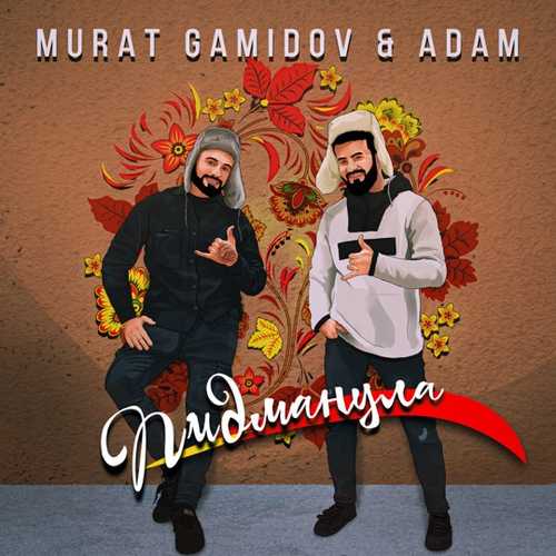 Обложка к песне Пидманула (feat. Adam) от Мурат Гамидов