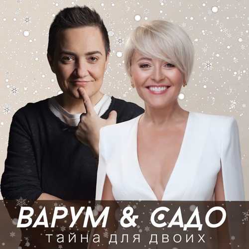 Обложка к песне Тайна Для Двоих (feat. Sado) от Анжелика Варум