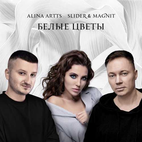 Обложка к песне Белые Цветы (feat. Slider & Magnit) от Alina Artts