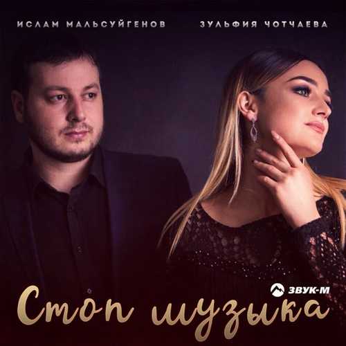 Обложка к песне Стоп Музыка (feat. Зульфия Чотчаева) от Ислам Мальсуйгенов