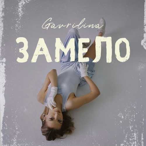 Обложка к песне Замело от Gavrilina
