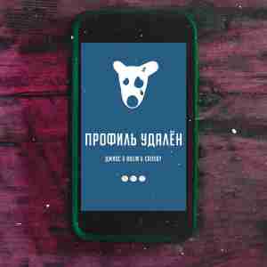 Обложка к песне Профиль Удалён (feat. Bolin & Crosby) от Джиос