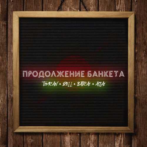 Обложка к песне Продолжение Банкета (feat. Zell & Batrai & Aslai) от Timran