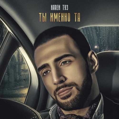 Обложка к песне Сеньорита (feat. Gaya Khan) от Karen Туз