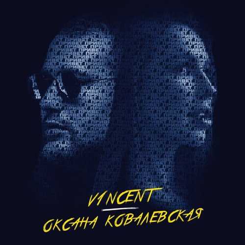 Обложка к песне Привет (feat. Оксана Ковалевская) от V1ncent