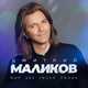 Обложка к песне Мир Без Твоей Любви от Дмитрий Маликов