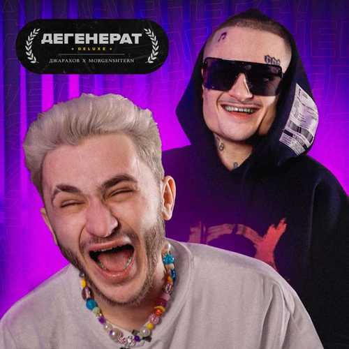Обложка к песне Дегенерат (Deluxe) (feat. Morgenshtern) от Джарахов