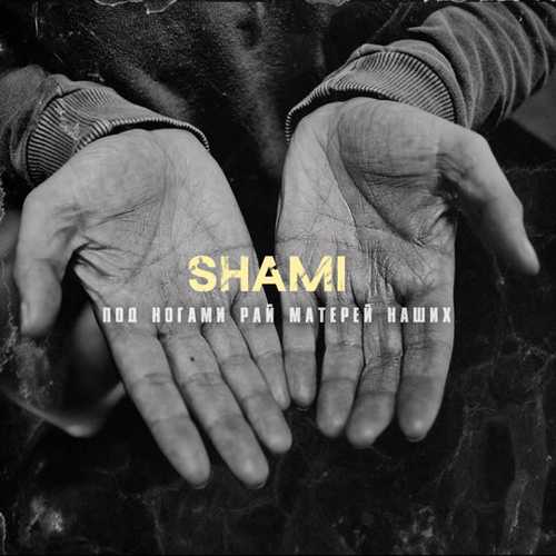 Обложка к песне Под Ногами Рай Матерей Наших от Shami