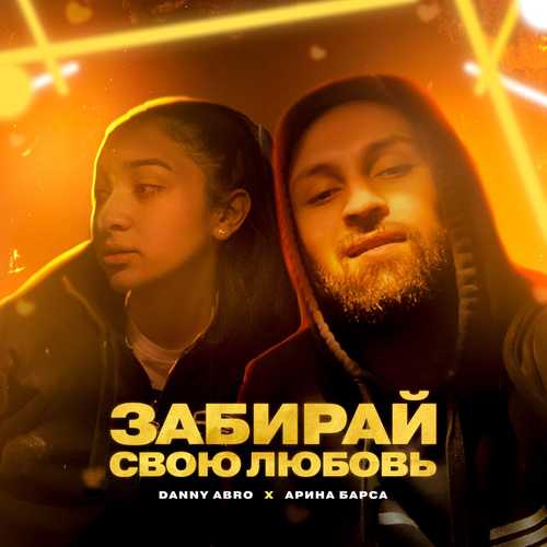 Обложка к песне Забирай Свою Любовь (feat. Арина Барса) от Danny Abro
