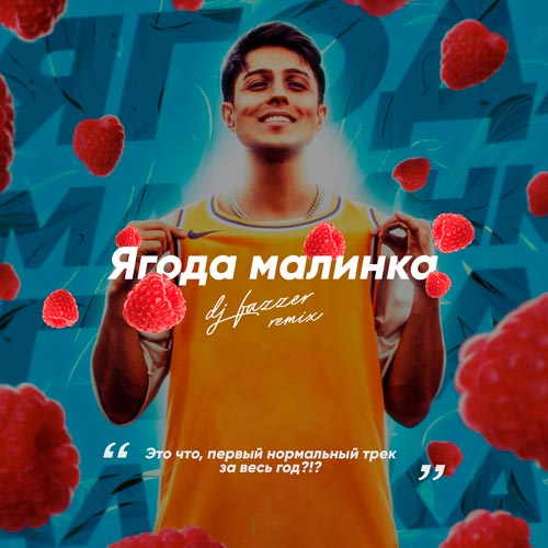 Обложка к песне Ягода Малинка (Ramirez & D. Anuchin Remix) от Хабиб