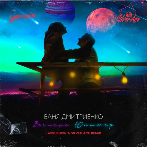 Обложка к песне Венера-Юпитер (Lavrushkin & Silver Ace Remix) от Ваня Дмитриенко