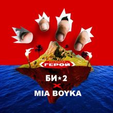Обложка к песне Последний Герой (feat. Mia Boyka) от Би-2