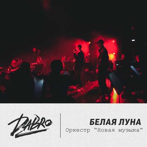 Обложка к песне Белая Луна (оркестр Новая музыка) от Dabro