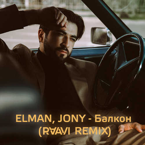 Обложка к песне Балкон (Raavi Remix) от Elman & Jony