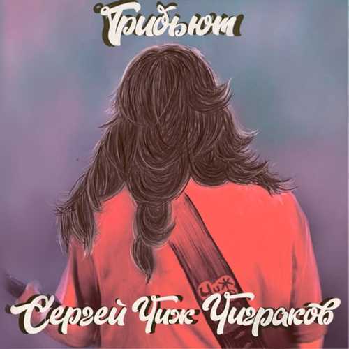 Обложка к песне Вечная Молодость от Burito