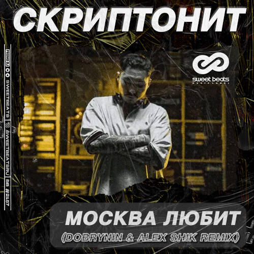 Обложка к песне Москва Любит (Dobrynin & Alex Shik Remix) от Скриптонит
