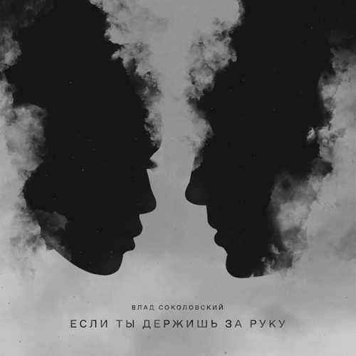 Обложка к песне Если Ты Держишь За Руку от Влад Соколовский