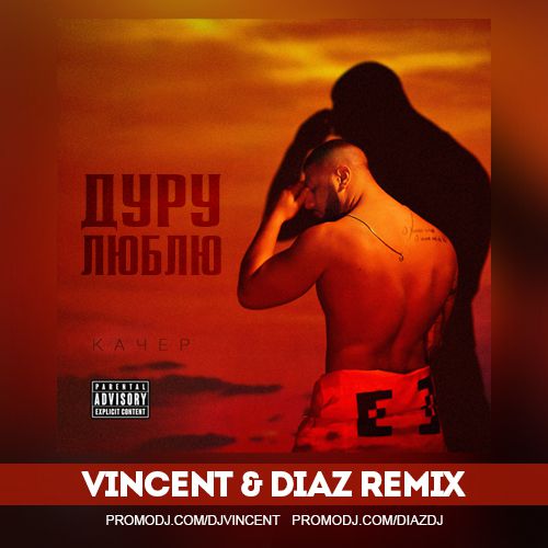 Обложка к песне Дуру Люблю (Vincent & Diaz Remix) от Артем Качер