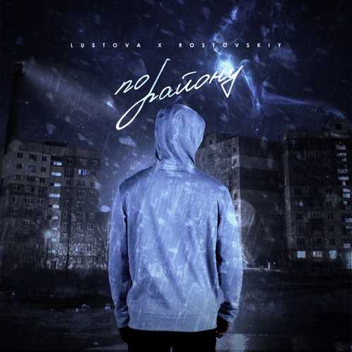 Обложка к песне По Району (feat. Rostovskiy) от Lustova