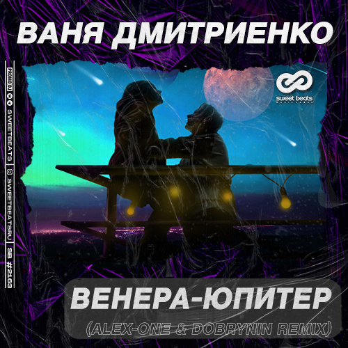 Обложка к песне Венера-Юпитер (Alex-One & Dobrynin Remix) от Ваня Дмитриенко